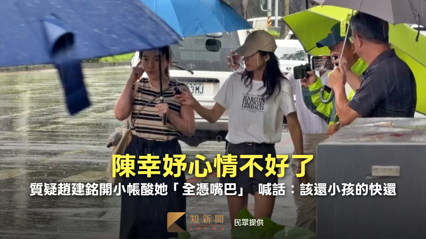 陳幸妤心情不好了！質疑趙建銘開小帳酸她「全憑嘴巴」　喊話：該還小孩的快還