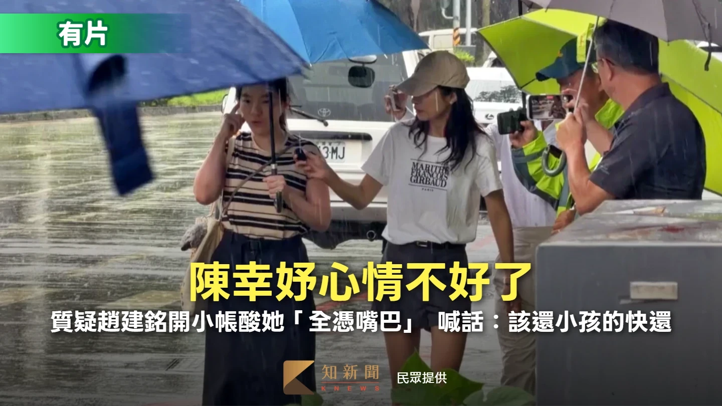 陳幸妤心情不好了！質疑趙建銘開小帳酸她「全憑嘴巴」　喊話：該還小孩的快還