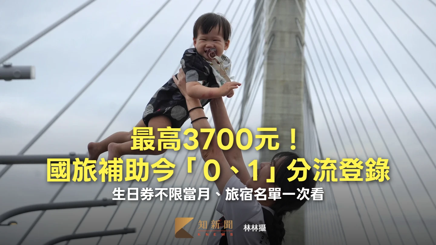 最高3700元！國旅補助今「身分證0、1」分流登錄　生日券不限當月、旅宿名單一次看