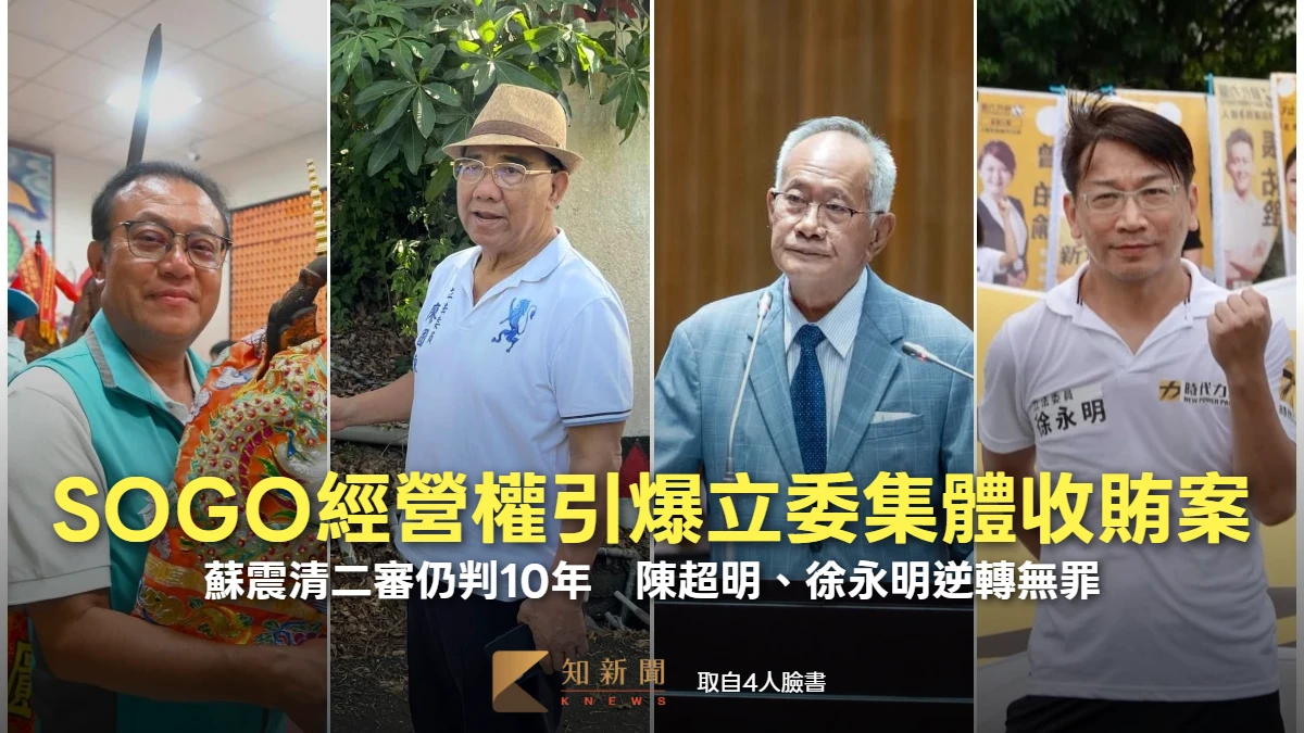 SOGO經營權引爆立委集體收賄案！蘇震清二審仍判10年　陳超明、徐永明逆轉無罪