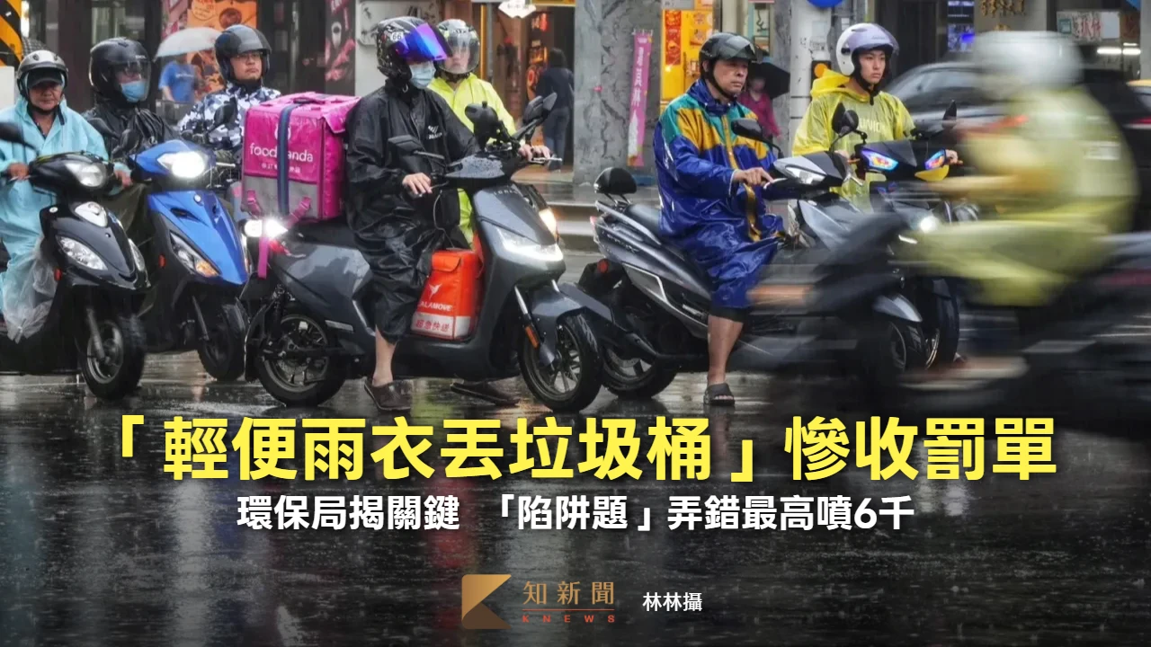 「輕便雨衣丟垃圾桶」慘收罰單　環保局揭關鍵！「陷阱題」弄錯最高噴6千