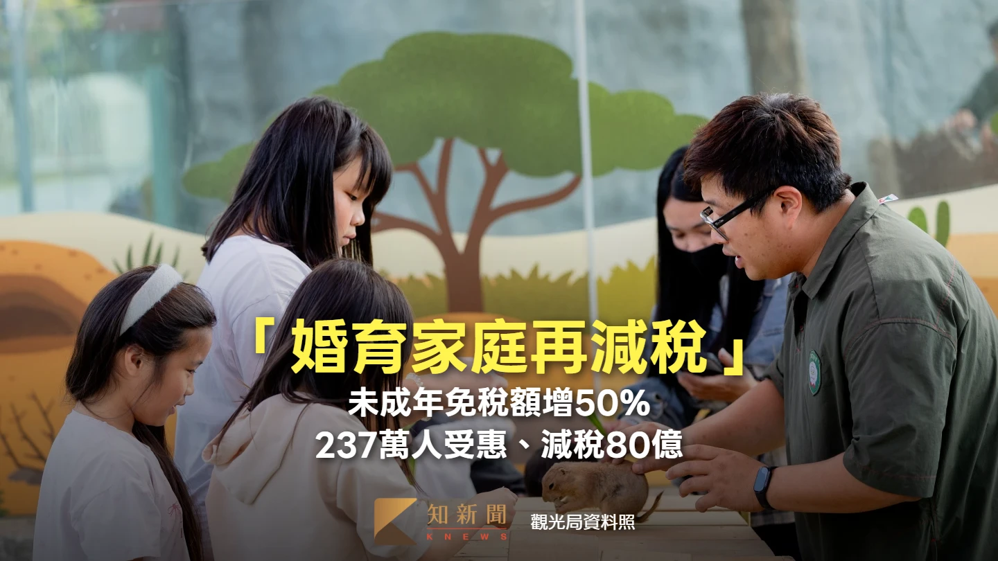「婚育家庭再減稅」！未成年免稅額增50%　237萬人受惠、減稅80億