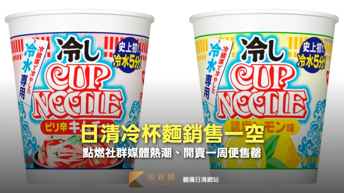 日清冷杯麵超夯！首批供貨一周賣光　是否推新口味官方這麼說