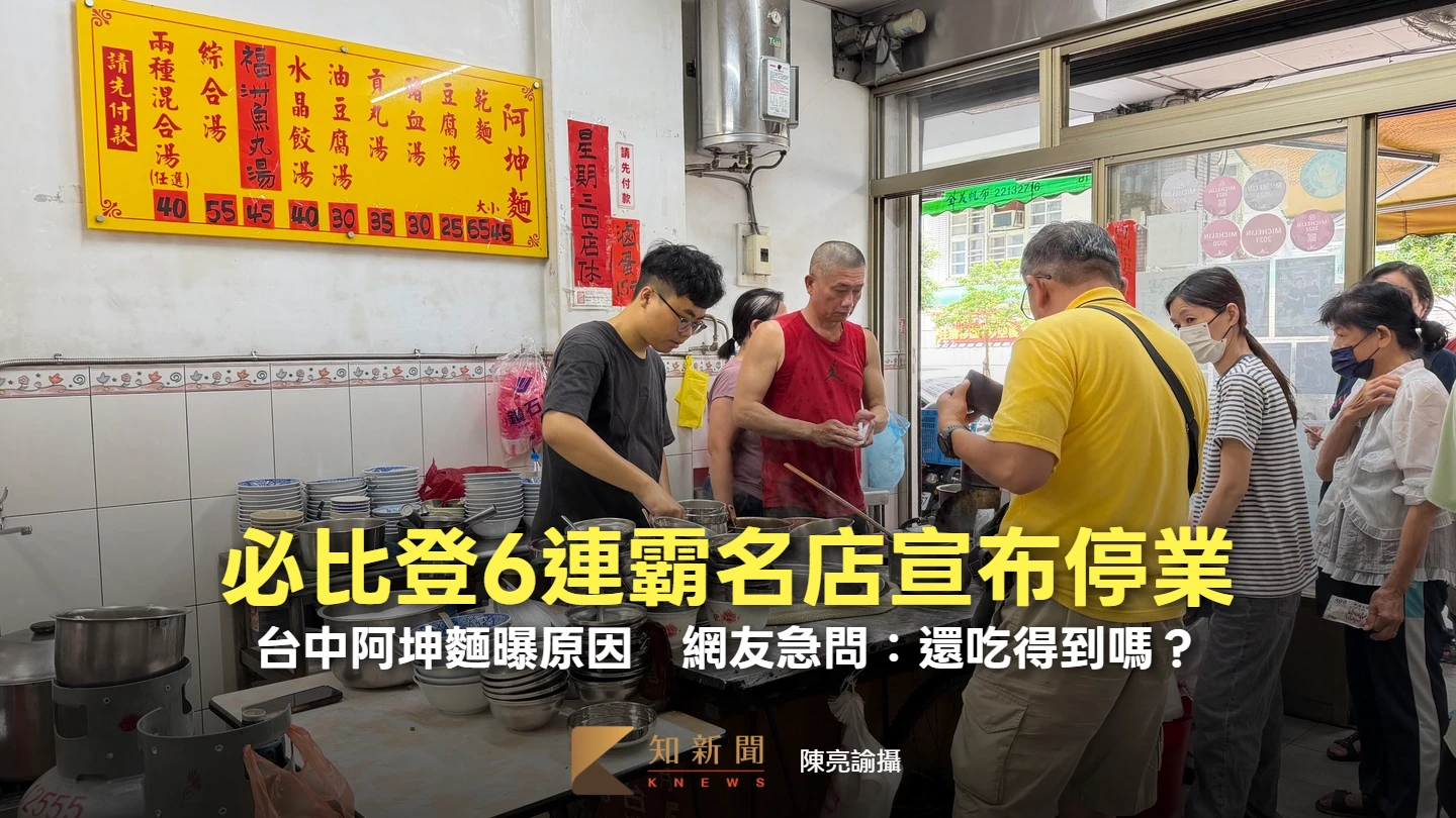 必比登6連霸名店宣布停業！台中阿坤麵曝原因　網友急問：還吃得到嗎？