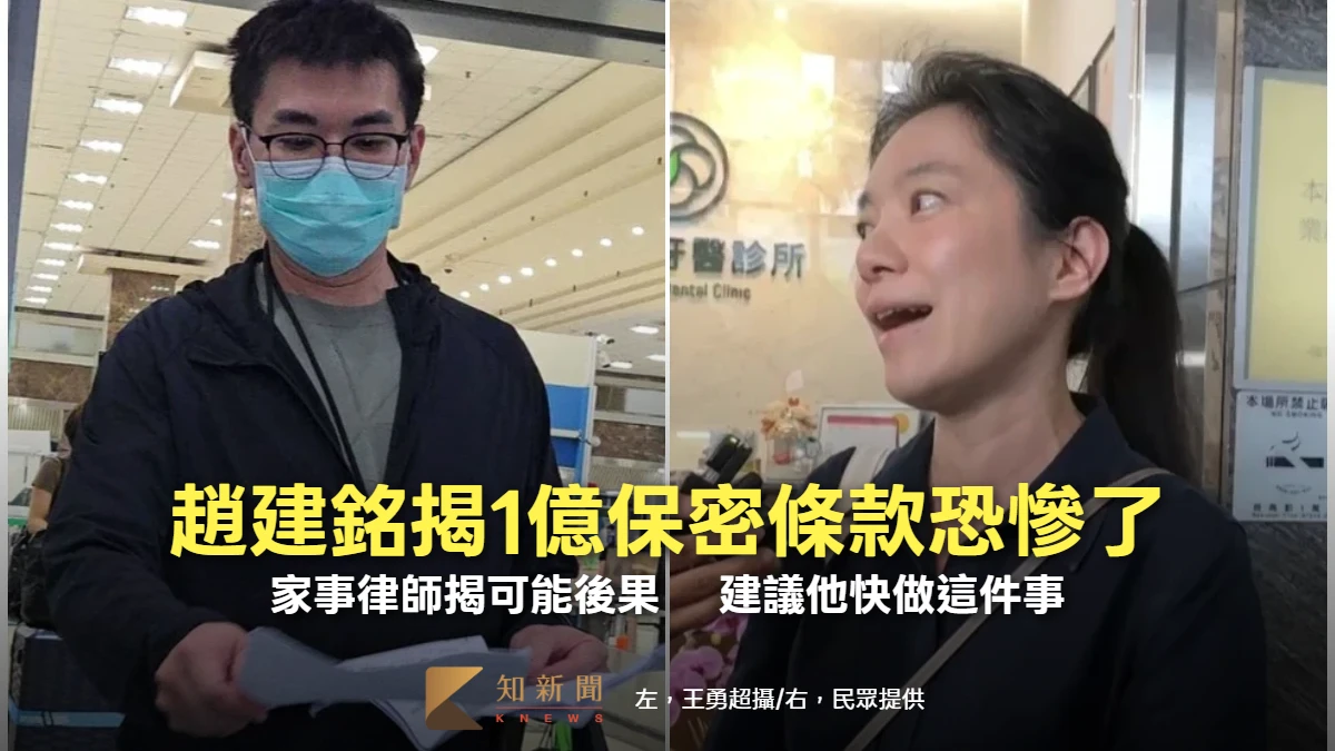 趙建銘揭1億保密條款恐慘了！家事律師揭可能後果　 建議他快做這件事