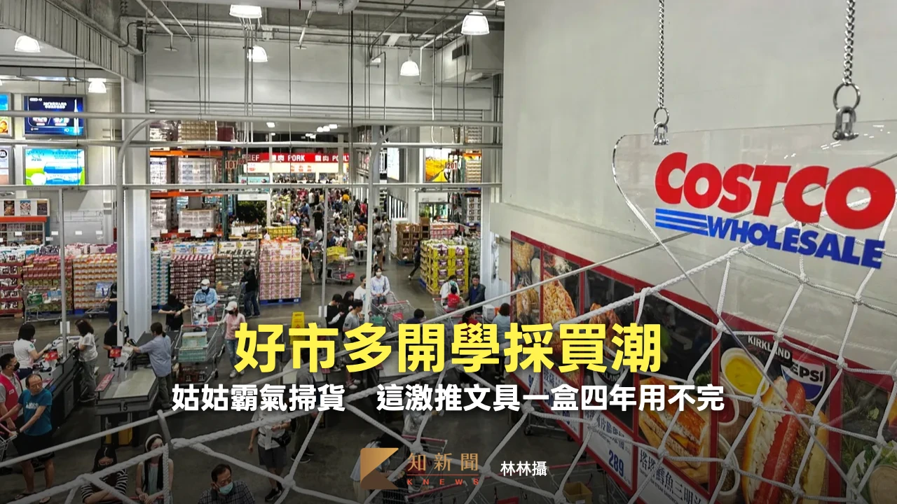 好市多開學採買潮！姑姑霸氣掃貨　這激推文具一盒四年用不完