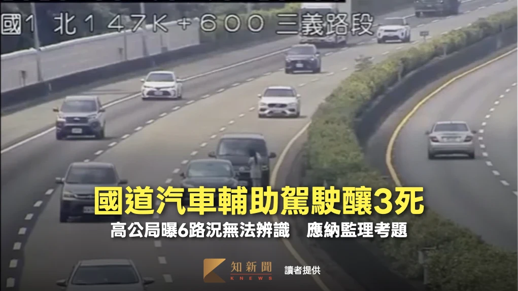 國道汽車輔助駕駛釀3死！高公局曝「6路況」恐無法辨識　應納監理考題