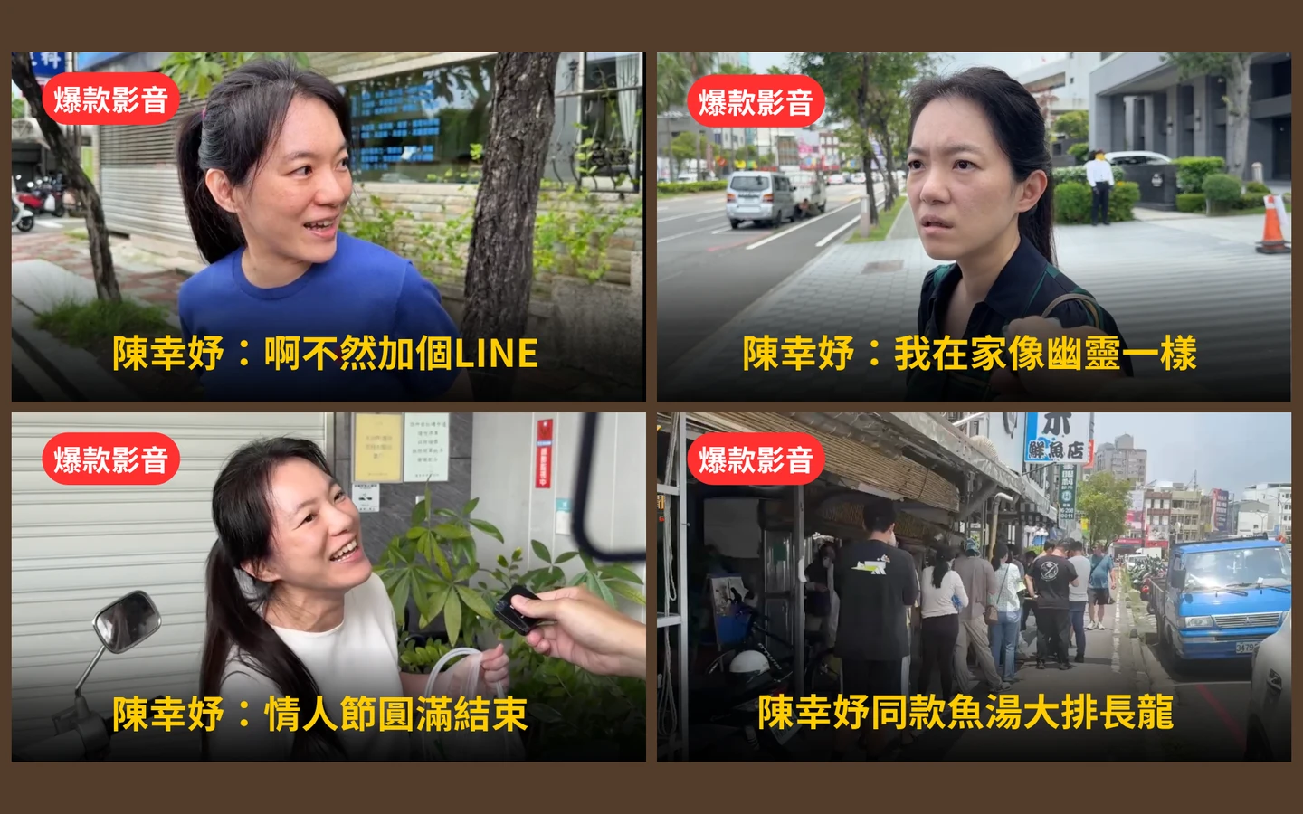 本周爆款短影音｜陳幸妤：我在家像幽靈／陳幸妤同款魚湯大排長龍