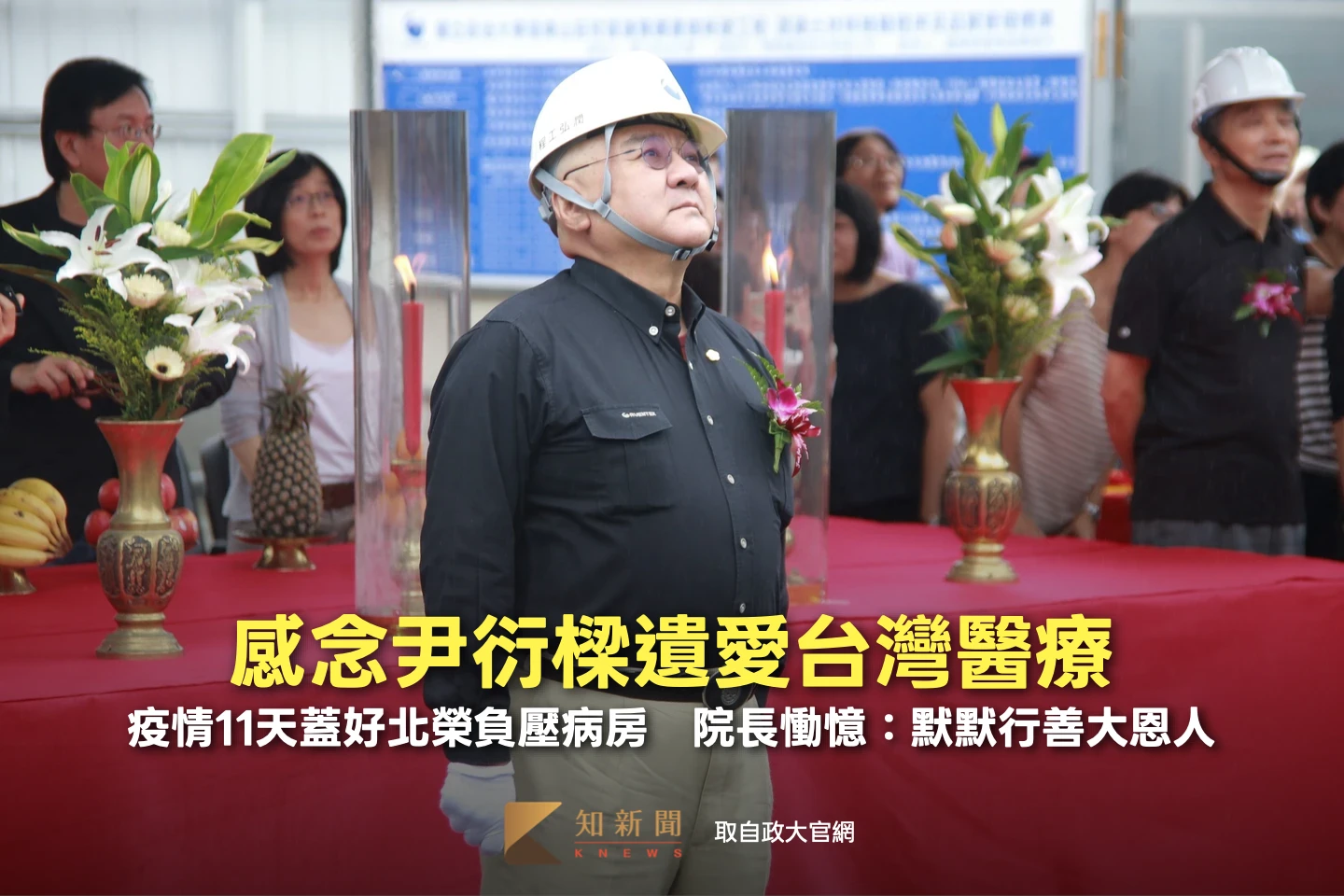感念尹衍樑遺愛台灣醫療！疫情11天蓋好北榮負壓病房　院長慟憶：默默行善大恩人