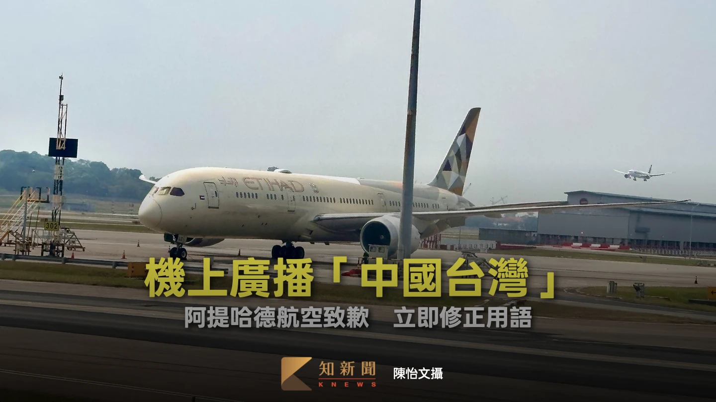 阿提哈德航空機上廣播「中國台灣」　民航局：業者已致歉並立即修正用語