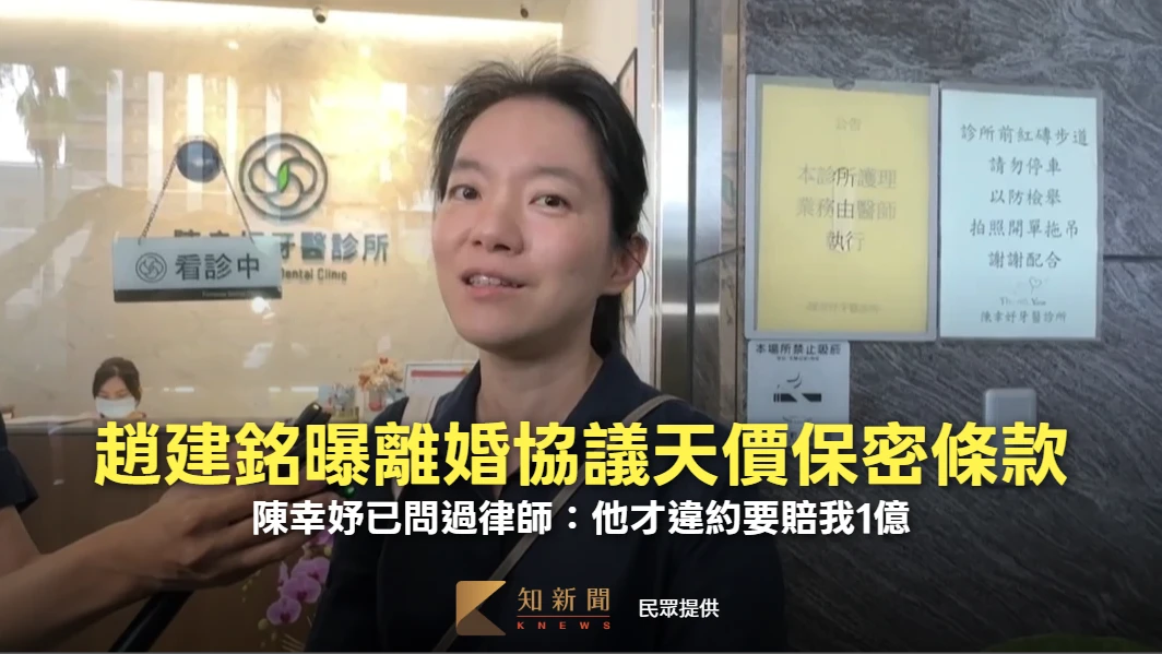 趙建銘曝離婚協議天價保密條款！　陳幸妤已問過律師：他才違約要賠我1億