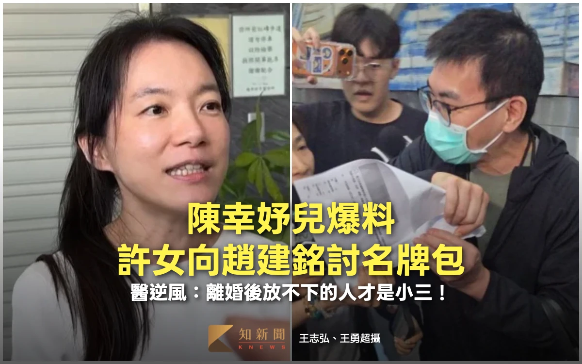 陳幸妤兒爆猛料！許女向趙建銘討名牌包　醫逆風：離婚後放不下的人才是小三