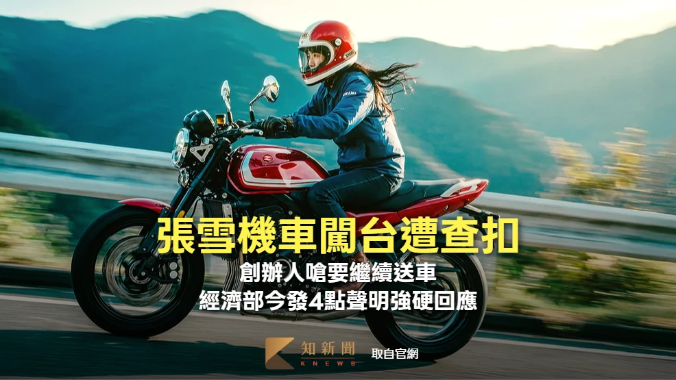 張雪機車闖台遭查扣！創辦人嗆要繼續送車　經濟部今發4點聲明強硬回應