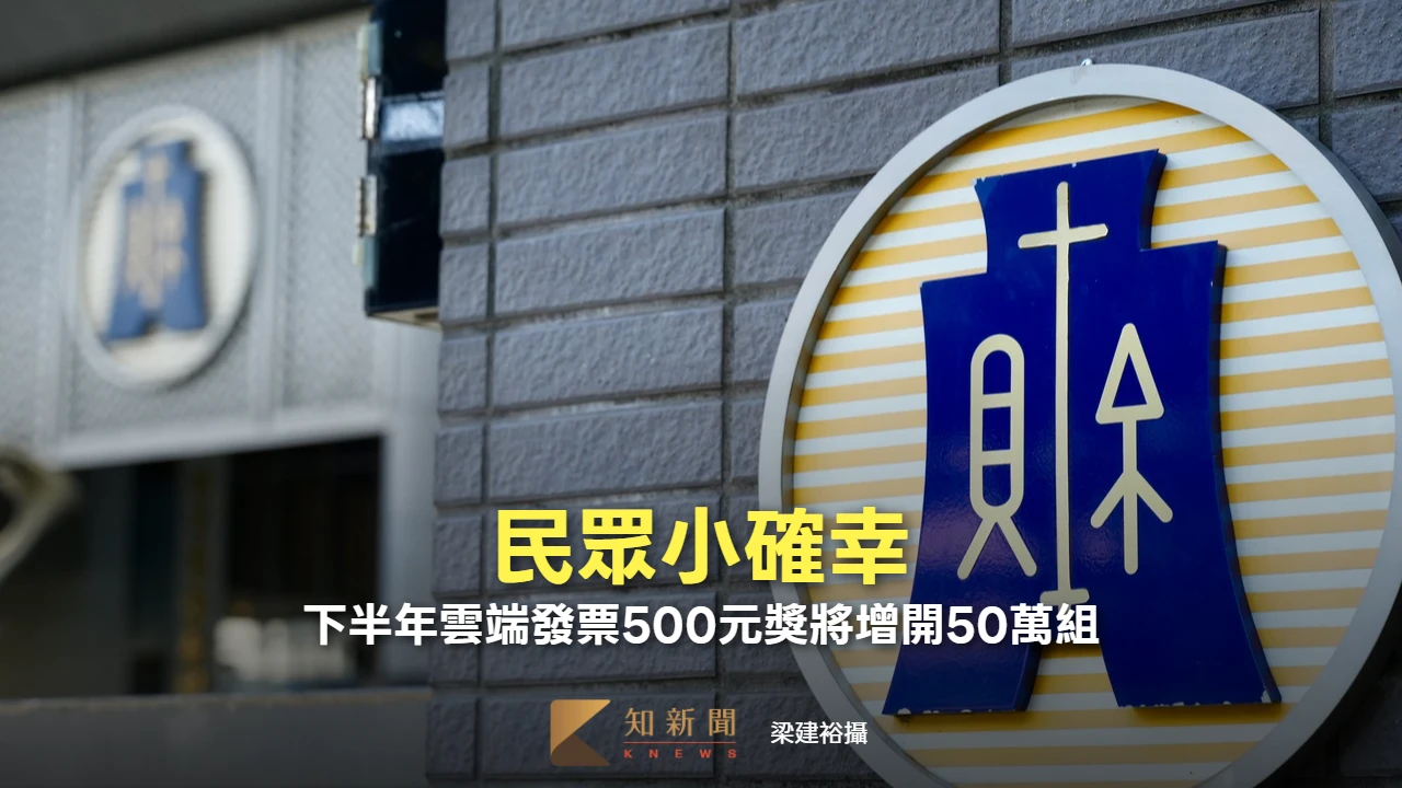 民眾小確幸！　下半年雲端發票500元獎將增開50萬組