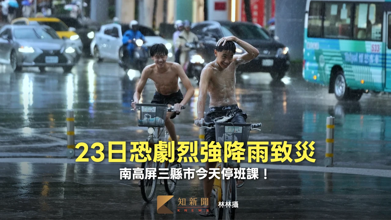23日恐劇烈強降雨致災　南高屏三縣市今天停班課！