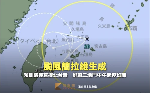 颱風簡拉維生成！預測路徑直撲北台灣　屏東三地門中午起停班課