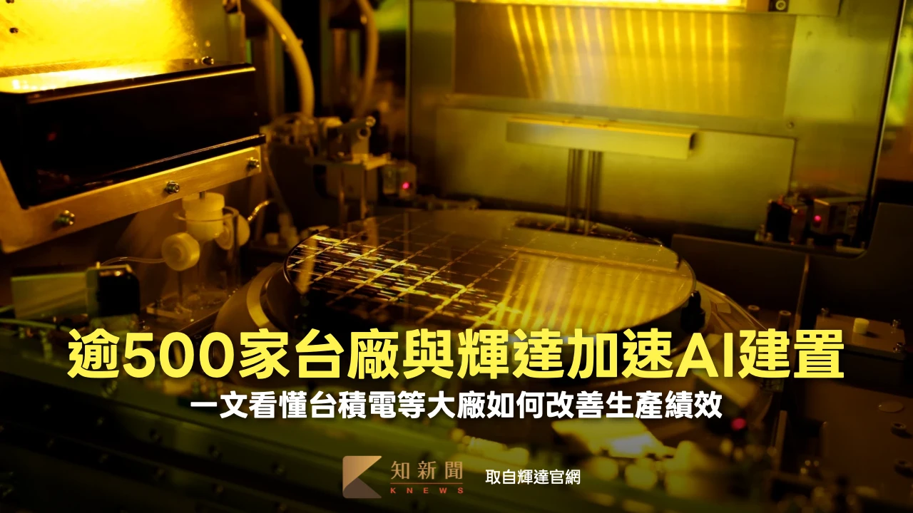 逾500家台廠與輝達加速AI建置　一文看懂台積電等大廠如何改善生產績效