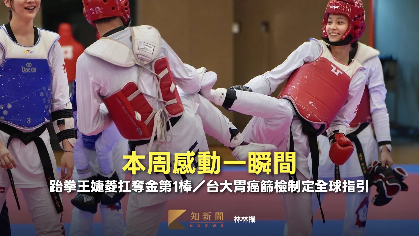 本周感動一瞬間｜跆拳王婕菱扛奪金第1棒／台大胃癌篩檢制定全球指引