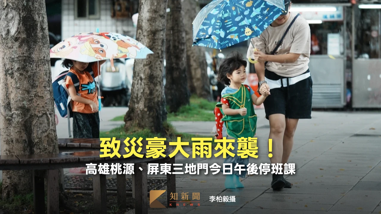 致災豪大雨來襲！　高雄桃源、屏東三地門今日午後停班課