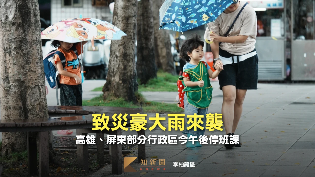 致災豪大雨來襲　高雄、屏東部分行政區今午後停班課