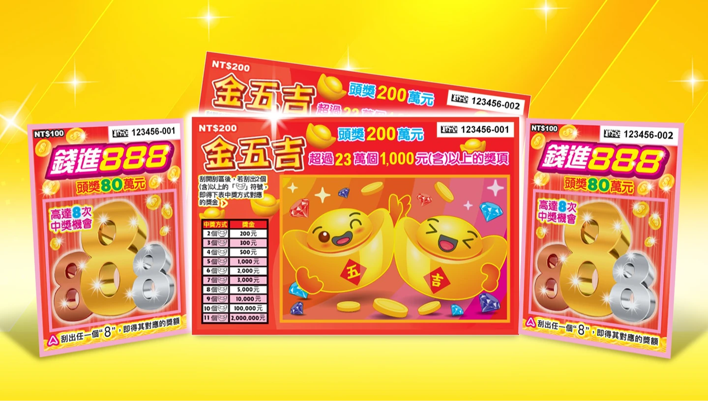 刮刮樂「金五吉」與「錢進888」上市　總獎金逾11.1億元