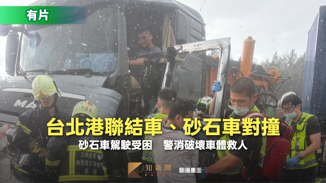 有片｜台北港聯結車、砂石車對撞　砂石車駕駛受困！警消破壞車體救人