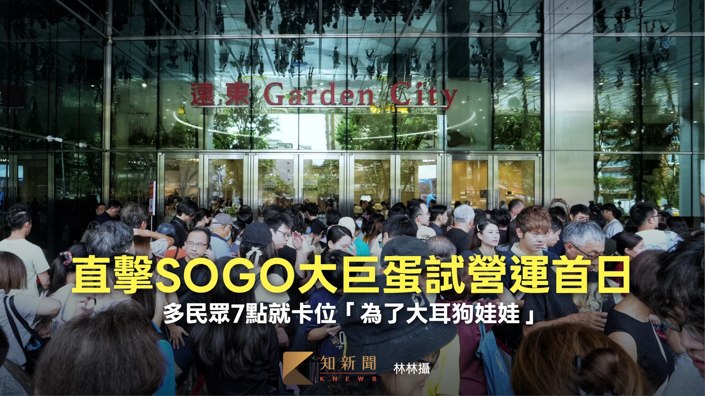 直擊｜SOGO大巨蛋試營運首日湧千人　多民眾7點就卡位「為了大耳狗娃娃」
