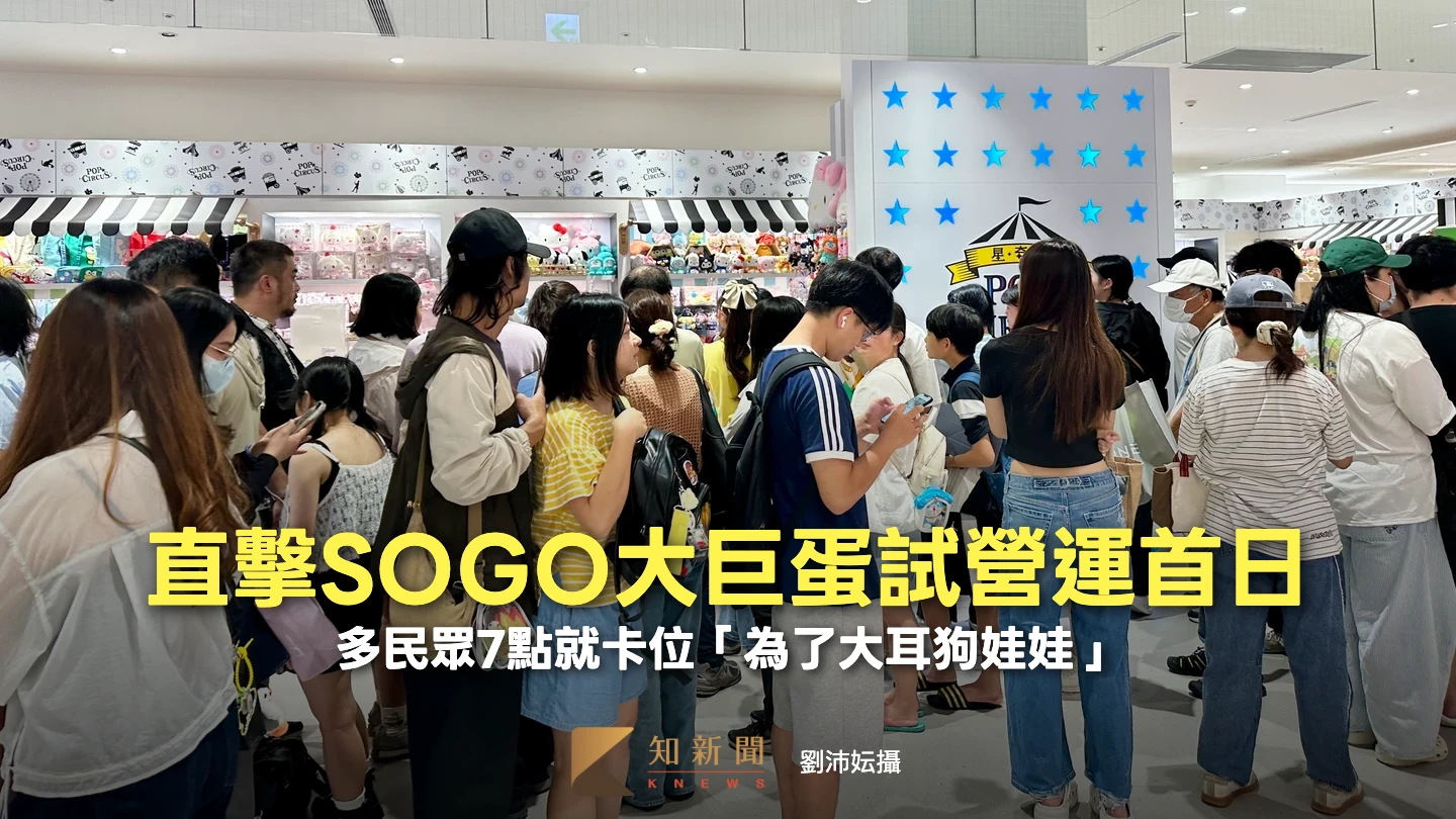 直擊｜SOGO大巨蛋試營運首日湧千人　多民眾7點就卡位「為了大耳狗娃娃」