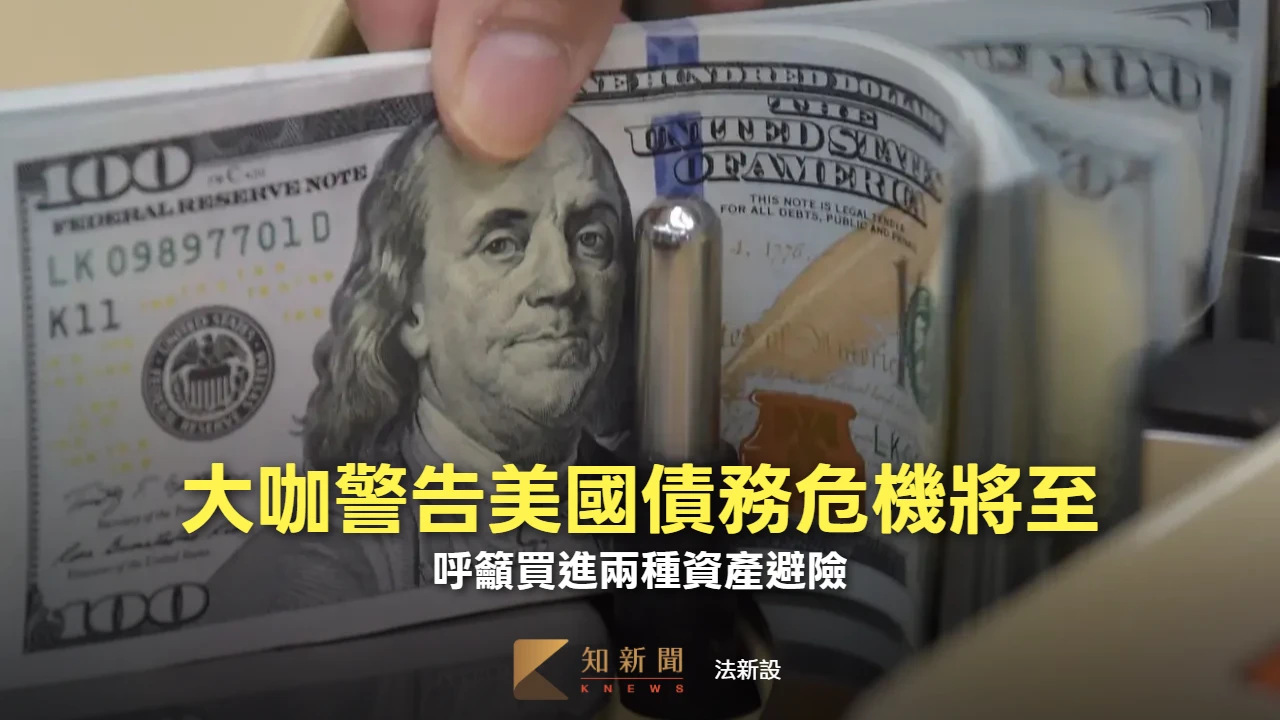 美國3年後恐爆債務危機　投資大咖籲拋售債券、買進「雙金」避險