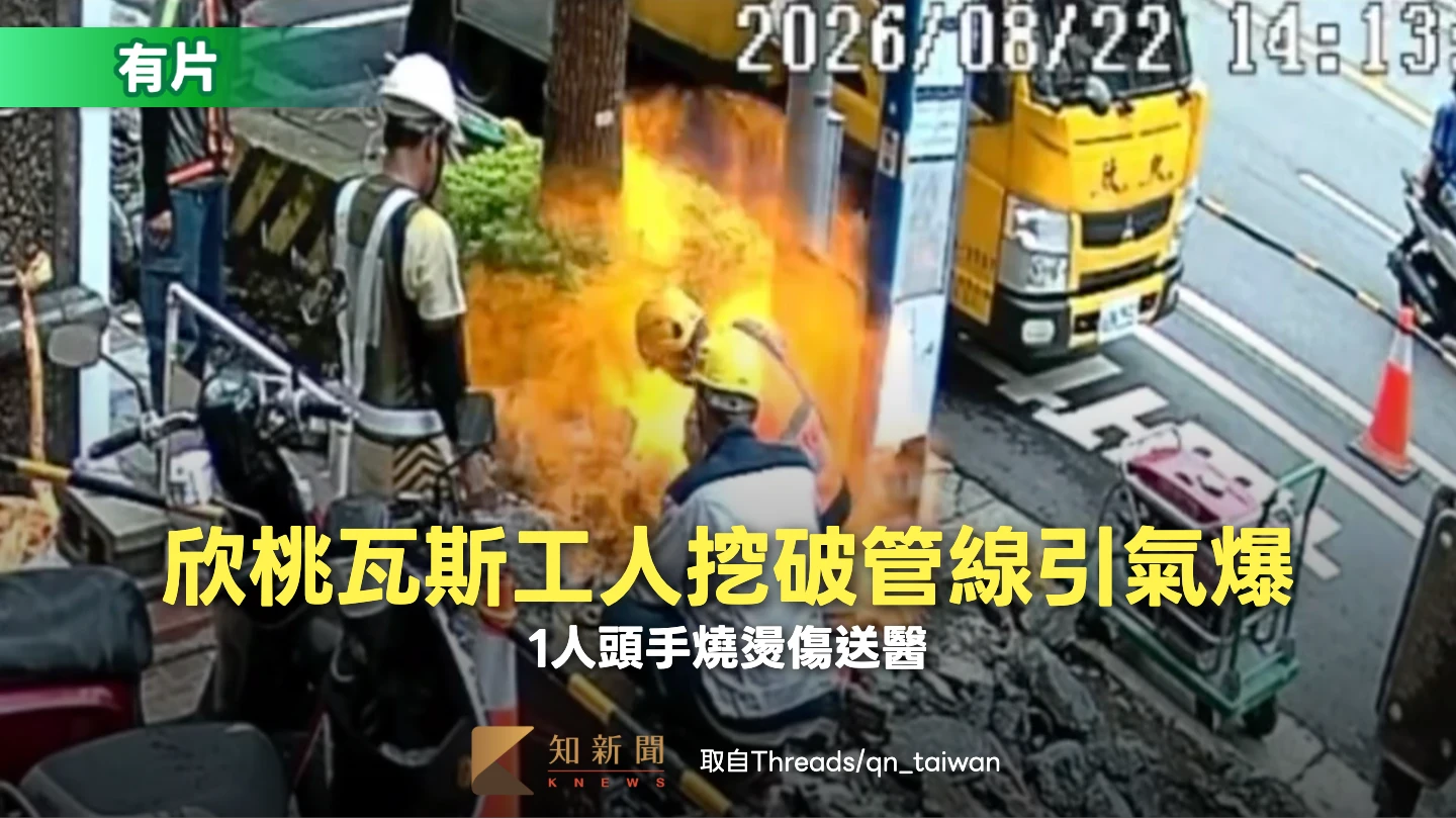有片｜欣桃瓦斯工人挖破管線引氣爆　1人頭手燒燙傷送醫！現場畫面曝光