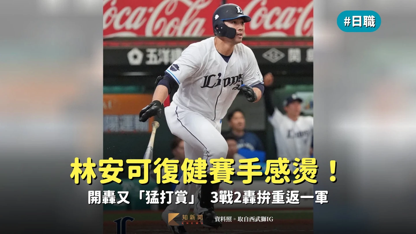 日職｜林安可復健賽手感燙！開轟又「猛打賞」　3戰2轟拚重返一軍
