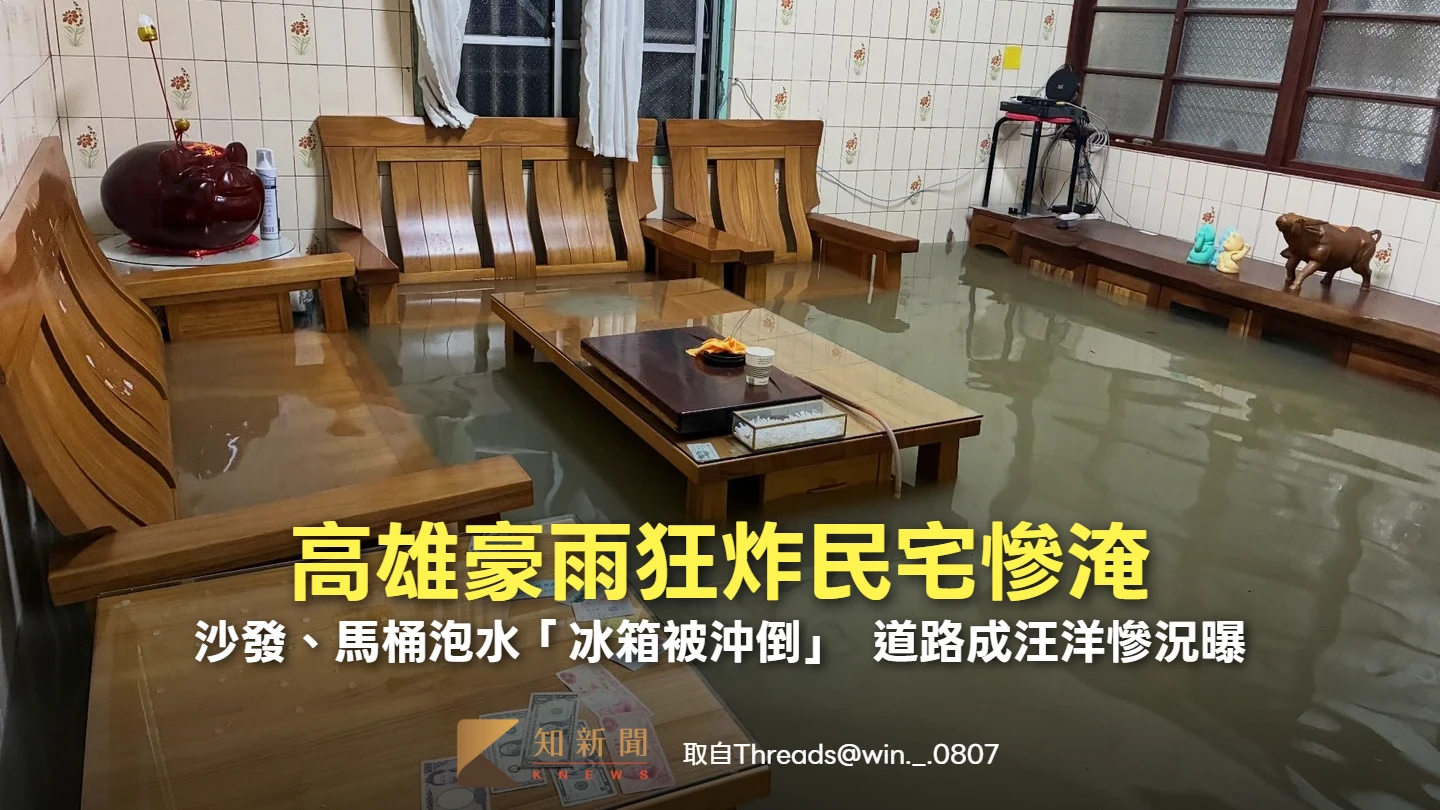 高雄豪雨狂炸民宅慘淹！沙發、馬桶泡水「冰箱被沖倒」　道路成汪洋慘況曝