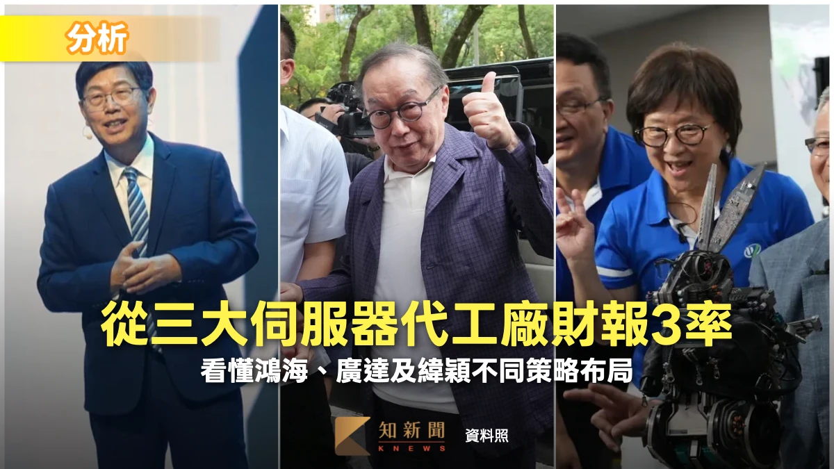 分析｜從三大伺服器代工廠財報3率　看懂鴻海、廣達及緯穎不同策略布局