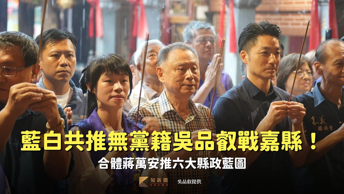 藍白共推無黨籍吳品叡戰嘉縣！合體蔣萬安推六大縣政藍圖