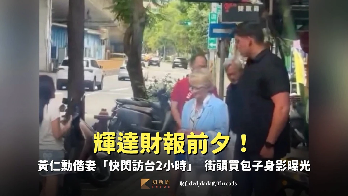 輝達財報前夕！黃仁勳偕妻「快閃訪台2小時」　街頭買包子身影曝光