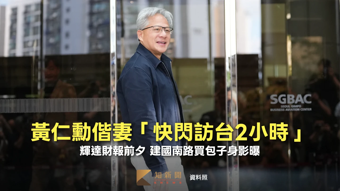 輝達財報前夕！黃仁勳偕妻「快閃訪台2小時」　街頭買包子身影曝光