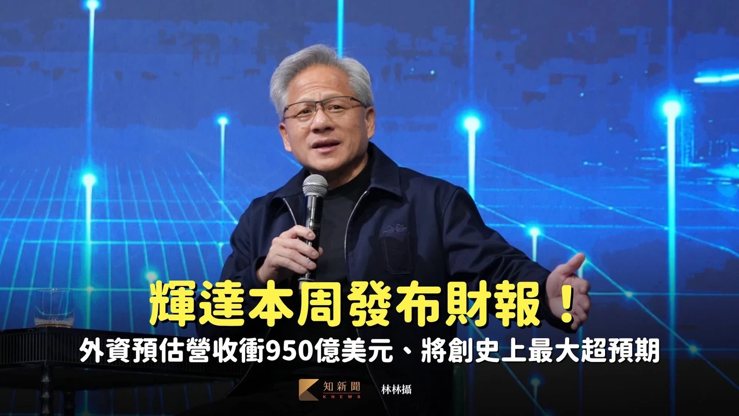 輝達本周發布財報！外資預估營收衝950億美元、將創史上最大超預期