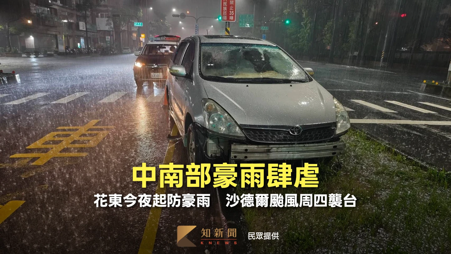 中南部豪雨肆虐！花東今夜起防豪雨　沙德爾颱風周四襲台