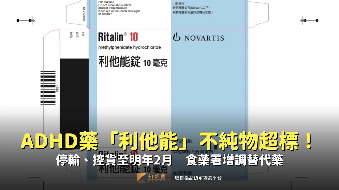 ADHD藥「利他能」不純物超標！停輸、控貨至明年2月　食藥署增調替代藥