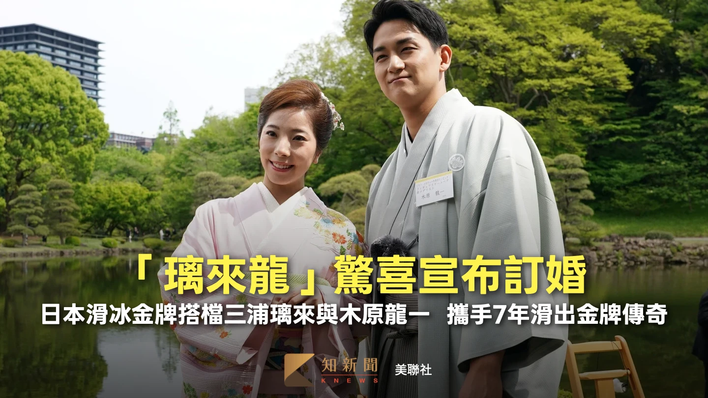 日本冰滑搭檔「璃來龍」升格人生伴侶！驚喜宣布訂婚　攜手7年滑出金牌傳奇