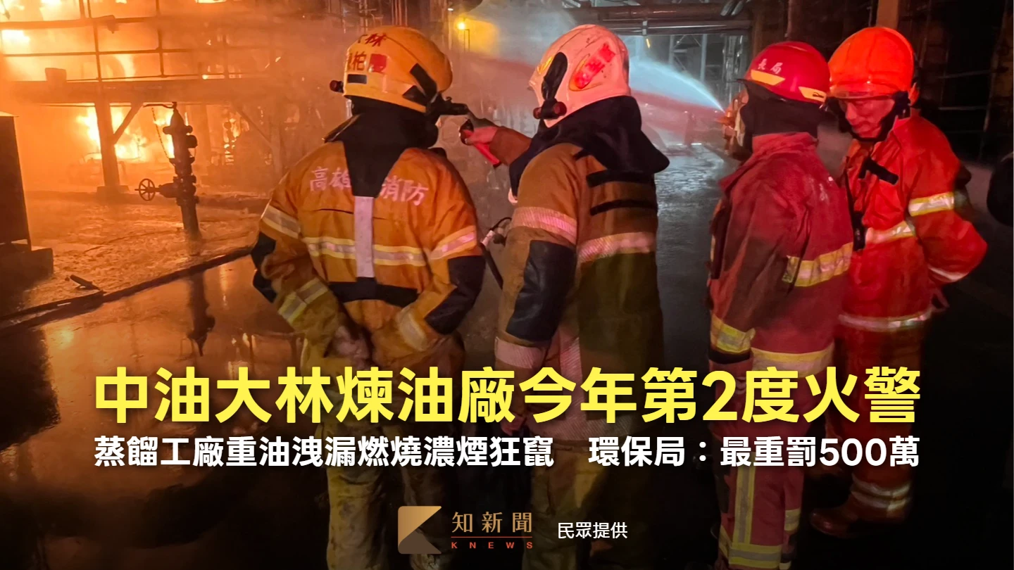 中油大林煉油廠今年第2度火警！蒸餾工廠重油洩漏燃燒濃煙狂竄　環保局：最重罰500萬