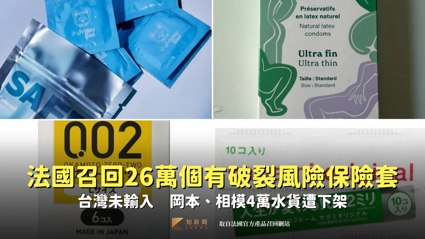 法國召回26萬個有破裂風險保險套！台灣未輸入　岡本、相模4萬水貨遭下架
