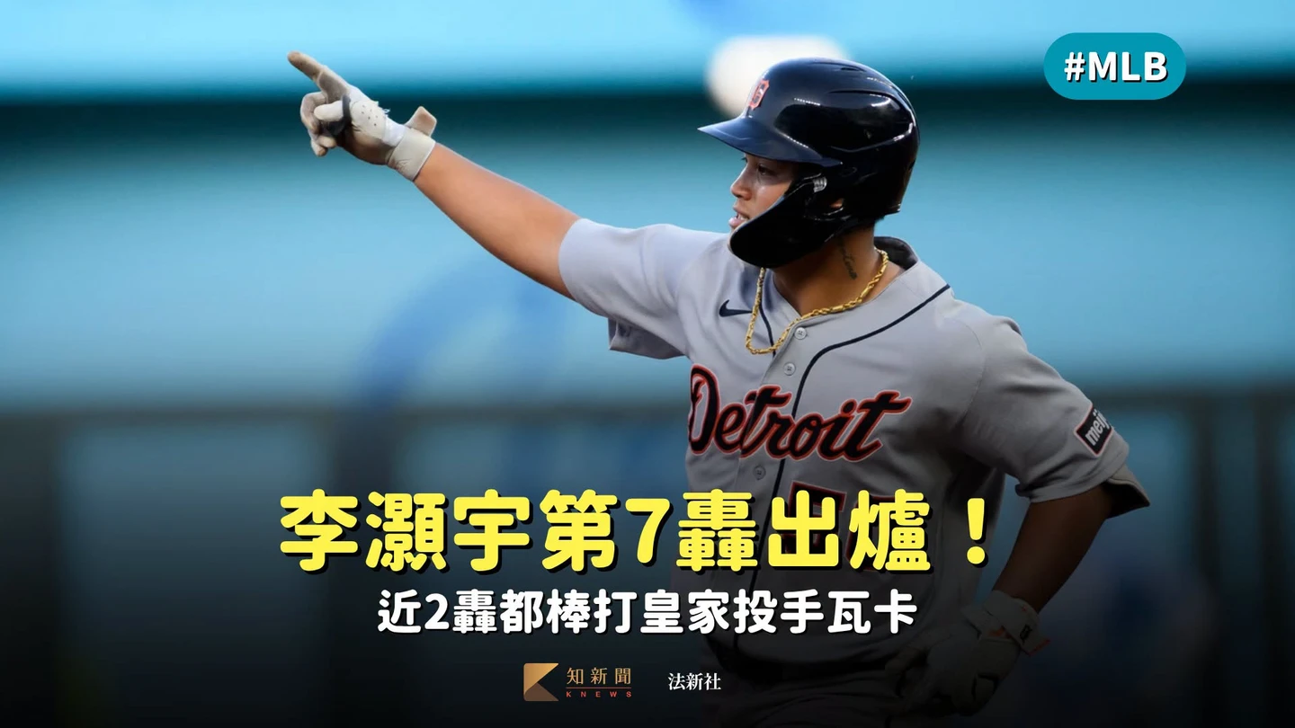 MLB｜台灣的「比特犬」李灝宇第7轟出爐　近2轟都棒打皇家投手瓦卡