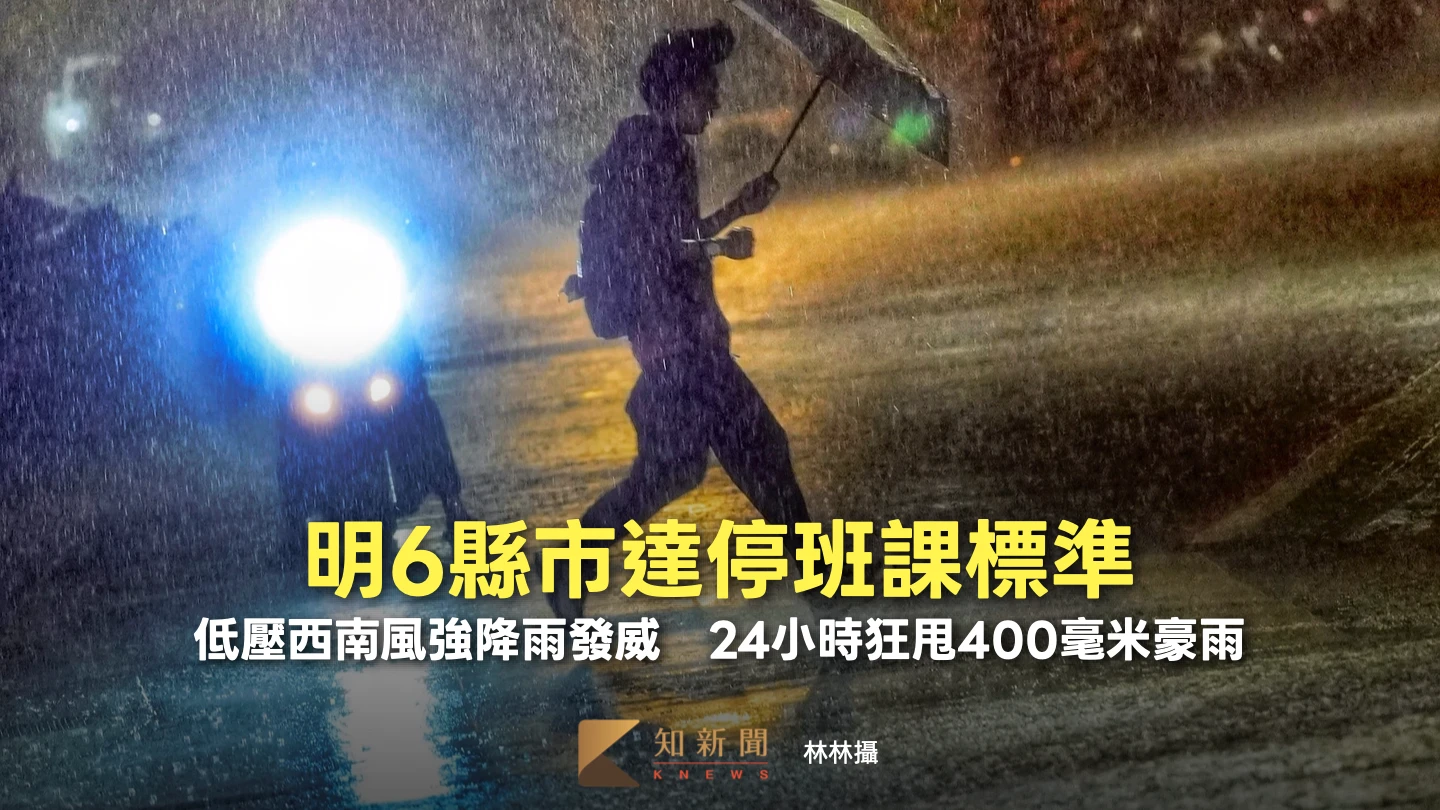 明6縣市達停班課標準！低壓西南風強降雨發威　24小時狂甩400毫米豪雨