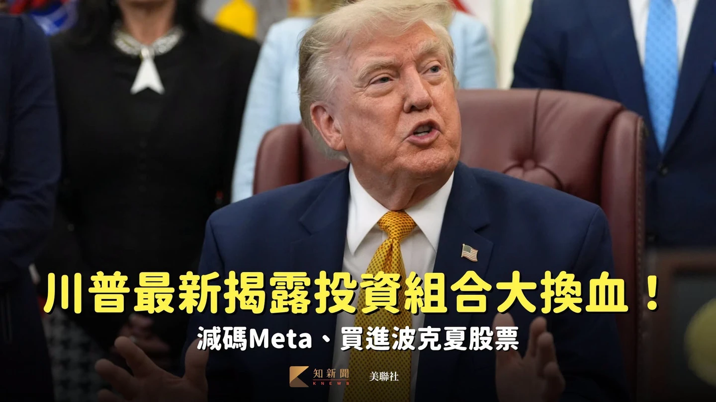 川普最新揭露投資組合大換血！　減碼Meta、買進波克夏股票
