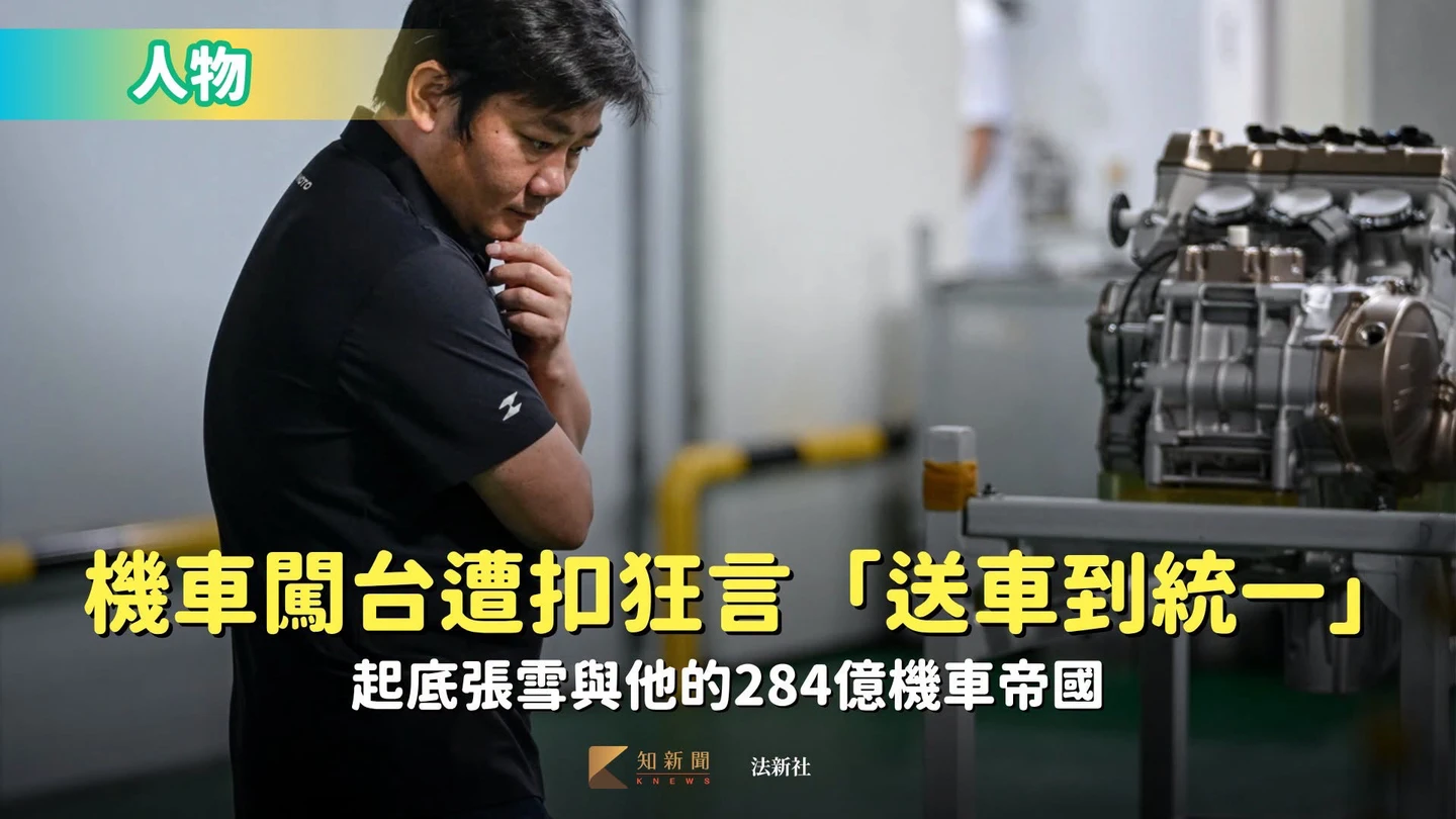 人物｜機車闖台遭扣狂言「送車到統一」！起底張雪與他的284億機車帝國