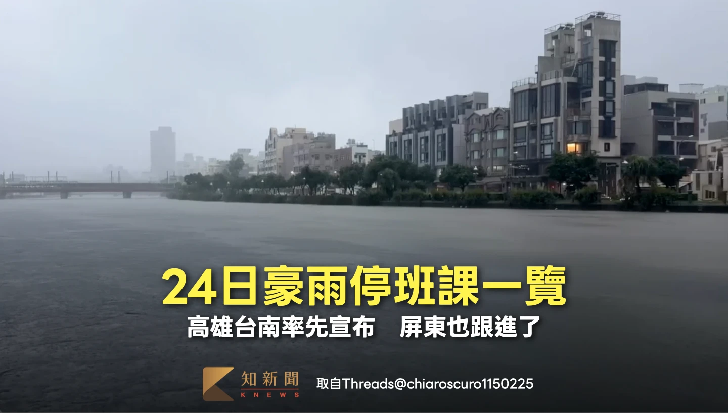 24日豪雨停班課一覽！高雄台南率先宣布　屏東也跟進了