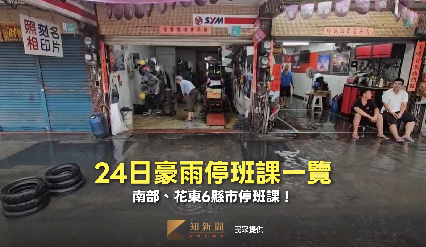 24日豪雨停班課一覽　南部、花東6縣市停班課！