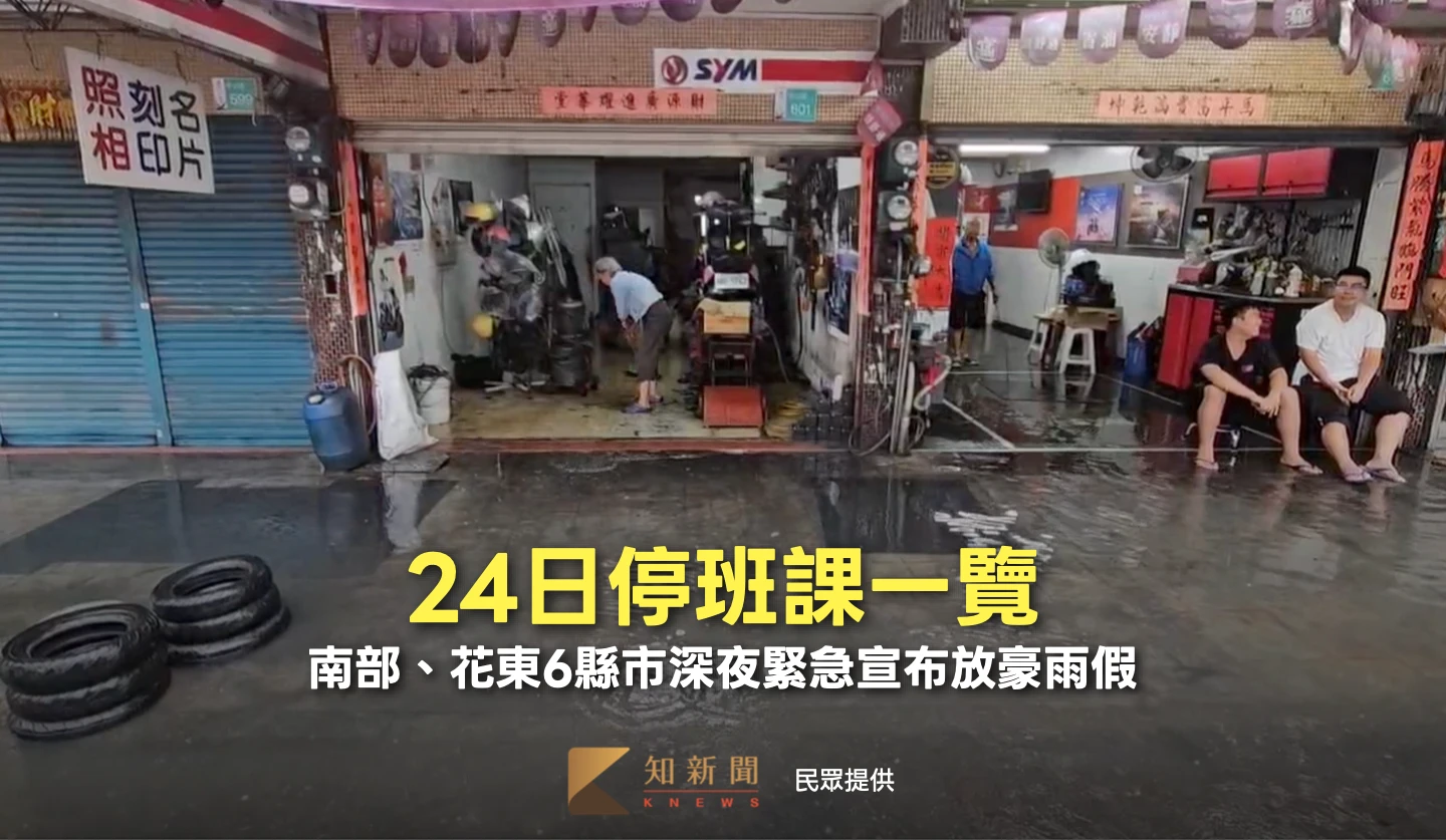 24日停班課一覽　南部、花東6縣市深夜緊急宣布放豪雨假