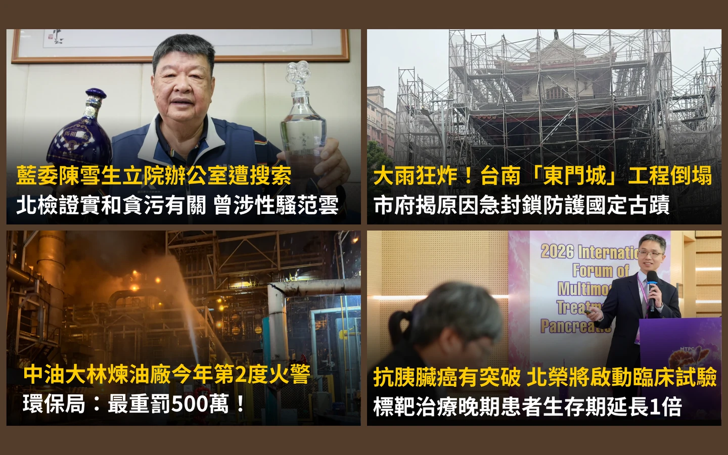 今日精選｜立委陳雪生疑涉貪被搜索／晚期胰臟癌標靶治療「生存期延長1倍」